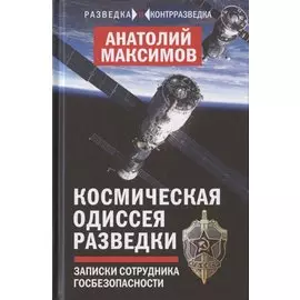 Космическая одиссея разведчика. Записки сотрудника госбезопасности