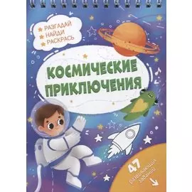 Космические приключения. Разгадай, найди, раскрась. 47 развивающих заданий