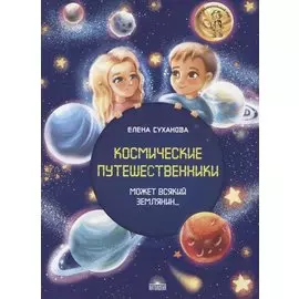 Космические путешественники. Может Всякий Землянин…