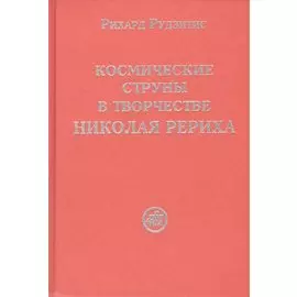 Космические струны в творчестве Николая Рериха