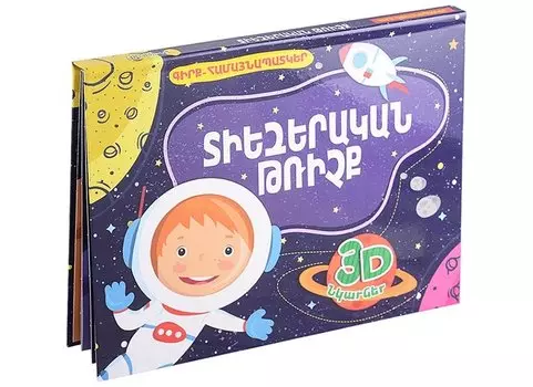 Космический полет. Книжка-панорамка (на армянском языке)