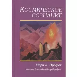 Космическое сознание (Профет)