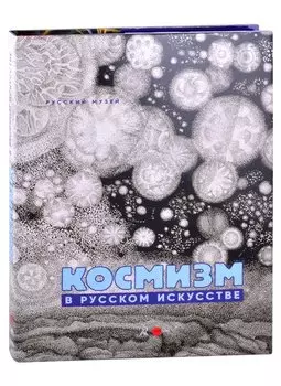 Космизм в русском искусстве