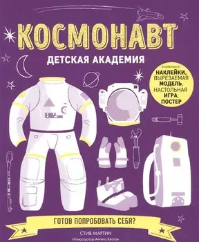 Космонавт. Детская академия