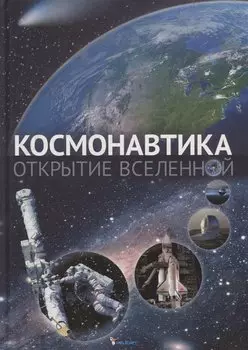 Космонавтика. Открытие Вселенной