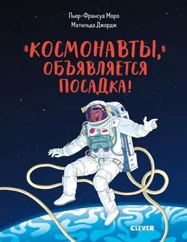 Космонавты, объявляется посадка!