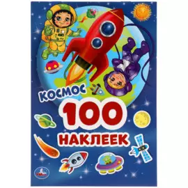 Космос. 100 Наклеек.