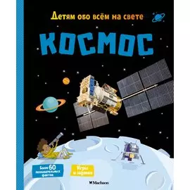 Космос