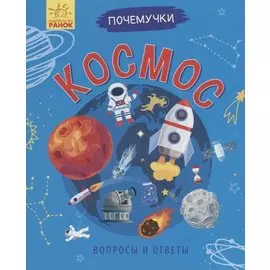 Космос