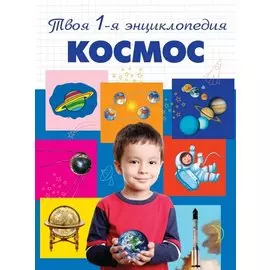 Космос