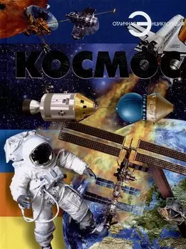 Отл.энц.Космос