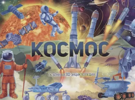 Космос