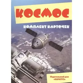 Космос. Беседы с ребенком. Комплект карточек