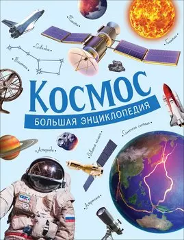 Космос. Большая энциклопедия