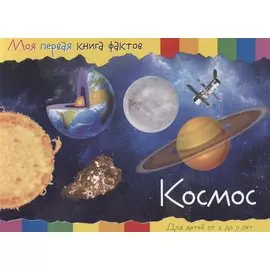 Космос. Для детей от 2 до 7 лет