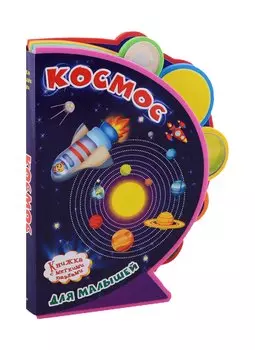 Космос для малышей