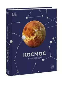 Космос. Энциклопедия