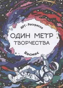 Космос: книжка-раскраска