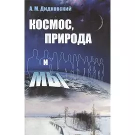 Космос, природа и мы Изд.3, испр. и доп.