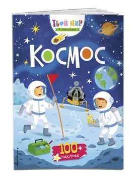 Космос (с наклейками)_
