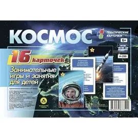 Космос. Занимательные игры и занятия для детей. 16 красочных карточек
