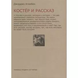 Костер и рассказ