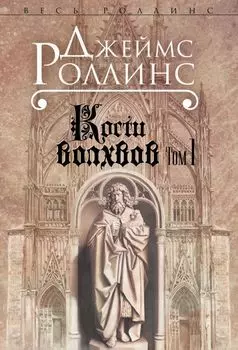 Кости волхвов. Т.1