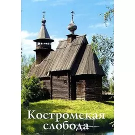 Костромская слобода