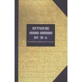 Костромские монахи-книжники 14-20 вв. Библиограф. словарь (Studiorum slavicorum orbis) Горохова