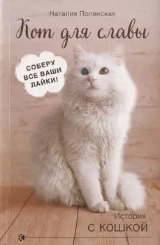 Кот для славы