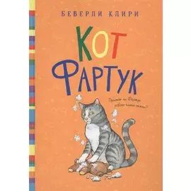 Кот Фартук