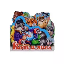 Кот и лиса