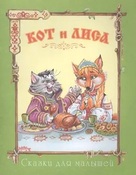 Кот и лиса (офсет)