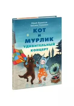 Кот и мурлик. Удивительный концерт