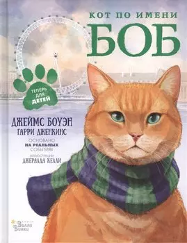 Кот по имени Боб