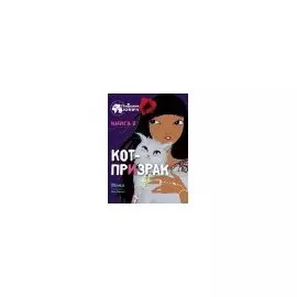 Кот-призрак. Книга 2