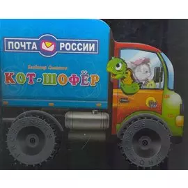 Кот-шофёр