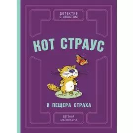 Кот Страус и пещера страха (Малинкина Е.В.)