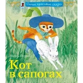 Кот в сапогах