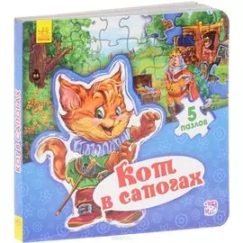 Мир сказки Кот в сапогах