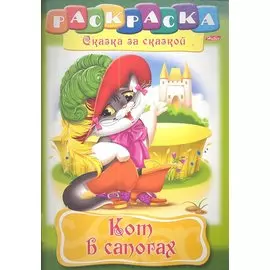 Кот в сапогах. Раскраска