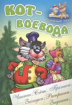 Кот-воевода. Русская народная сказка. (Составление и обработка Сергея Кузьмина)