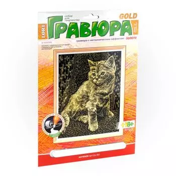 Набор для творчества Гравюра с эффектом золота "Котенок", 6+