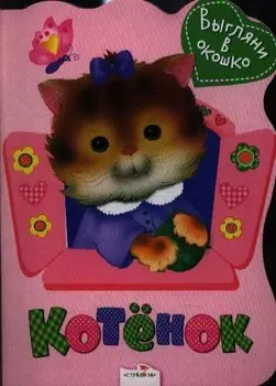 Котенок