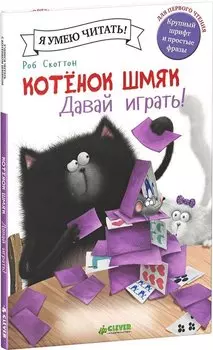 Котенок Шмяк. Давай играть!