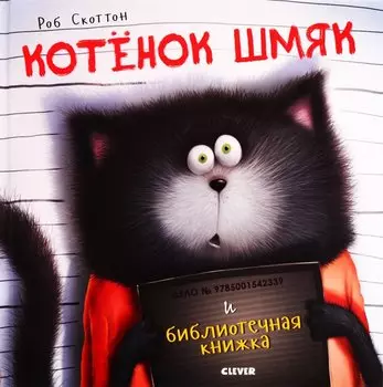 Котенок Шмяк и библиотечная книжка