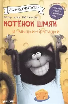 Котенок Шмяк и мышки-братишки