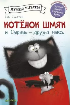 Котенок Шмяк и Сырник - друзья навек