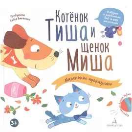 Котенок Тиша и щенок Миша. Маленькие проказники