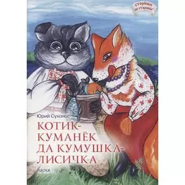 Котик-Куманек да кумушка-лисичка. Басня